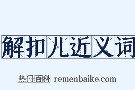 解扣儿近义词是什么意思的图片